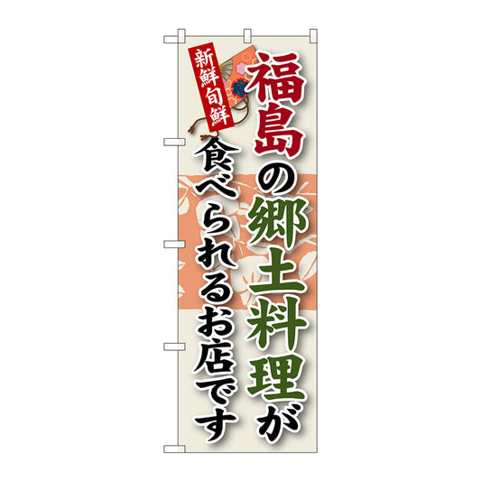 のぼり旗　福島の郷土料理　Ｎｏ．ＳＮＢ－６０　Ｗ６００×Ｈ１８００