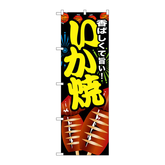 のぼり旗　いか焼　Ｎｏ．ＳＮＢ－６０３　Ｗ６００×Ｈ１８００