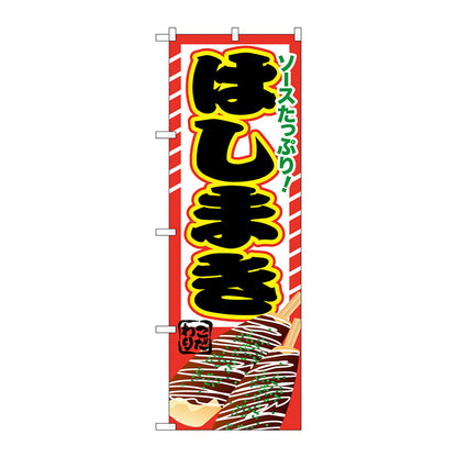 のぼり旗　はしまき　Ｎｏ．ＳＮＢ－６０４　Ｗ６００×Ｈ１８００