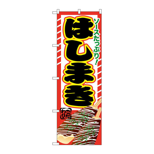のぼり旗　はしまき　Ｎｏ．ＳＮＢ－６０４　Ｗ６００×Ｈ１８００