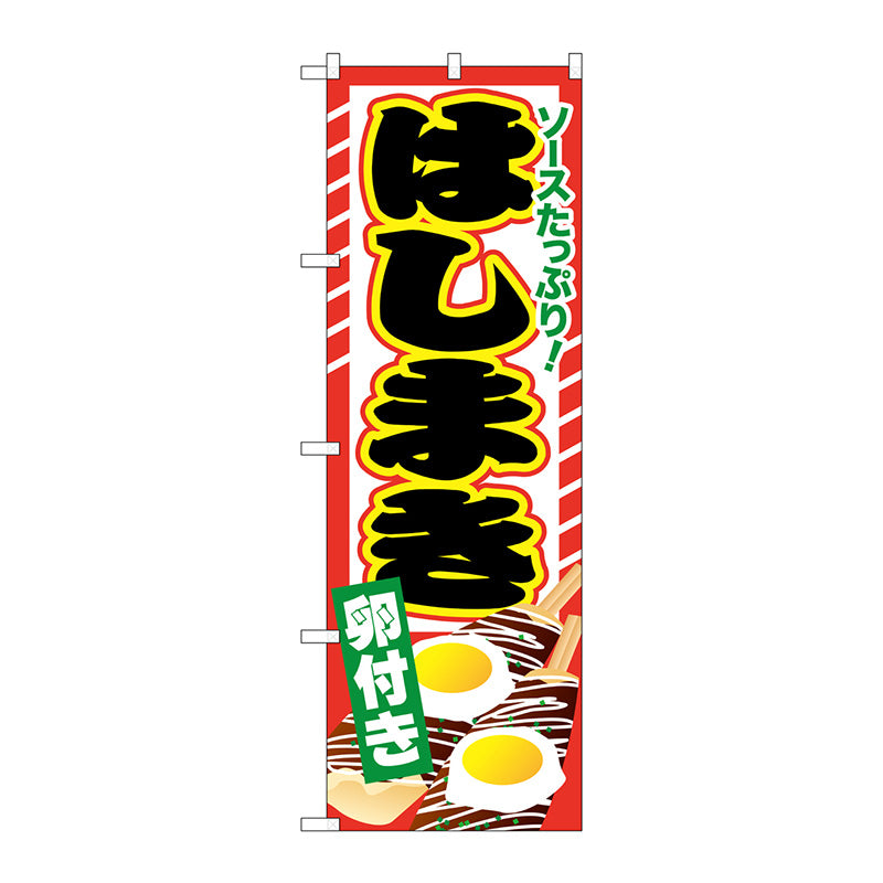 のぼり旗　はしまき　卵付き　Ｎｏ．ＳＮＢ－６０５　Ｗ６００×Ｈ１８００
