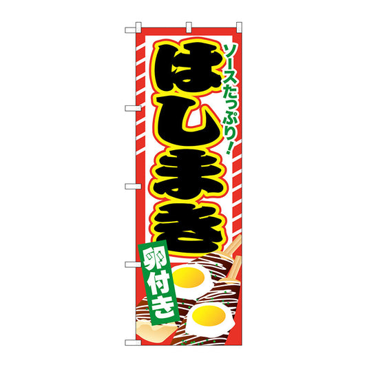 のぼり旗　はしまき　卵付き　Ｎｏ．ＳＮＢ－６０５　Ｗ６００×Ｈ１８００