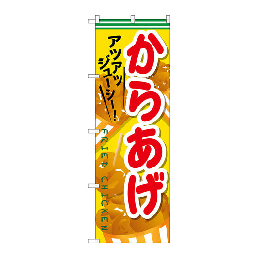 のぼり旗　からあげ　Ｎｏ．ＳＮＢ－６０８　Ｗ６００×Ｈ１８００