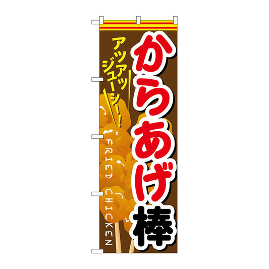 のぼり旗　からあげ棒　Ｎｏ．ＳＮＢ－６１５　Ｗ６００×Ｈ１８００