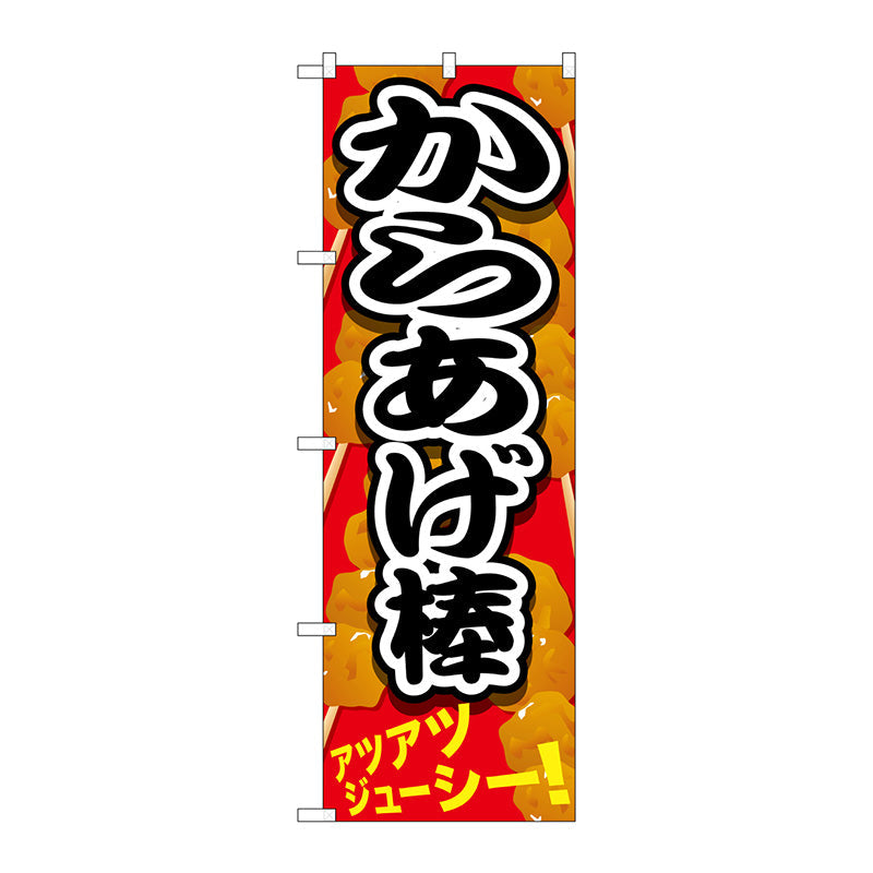 のぼり旗　からあげ棒　黒文字　Ｎｏ．ＳＮＢ－６１６　Ｗ６００×Ｈ１８００