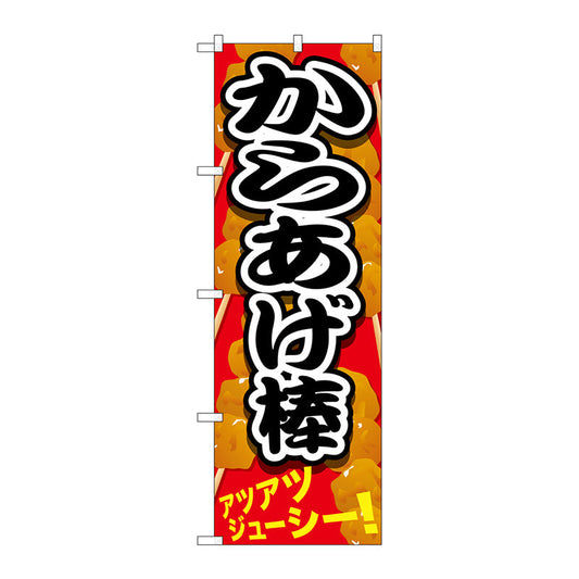 のぼり旗　からあげ棒　黒文字　Ｎｏ．ＳＮＢ－６１６　Ｗ６００×Ｈ１８００