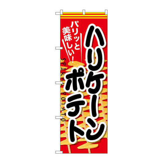 のぼり旗　ハリケーンポテト　Ｎｏ．ＳＮＢ－６２７　Ｗ６００×Ｈ１８００