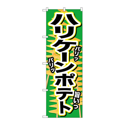 のぼり旗　ハリケーンポテト　パリッ　Ｎｏ．ＳＮＢ－６２９　Ｗ６００×Ｈ１８００