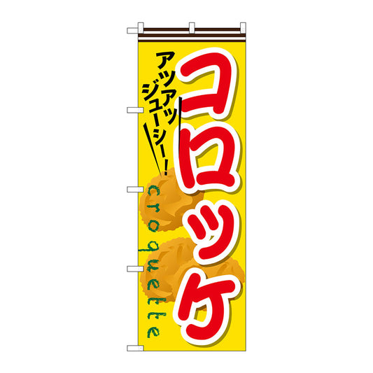 のぼり旗　コロッケ　Ｎｏ．ＳＮＢ－６３０　Ｗ６００×Ｈ１８００