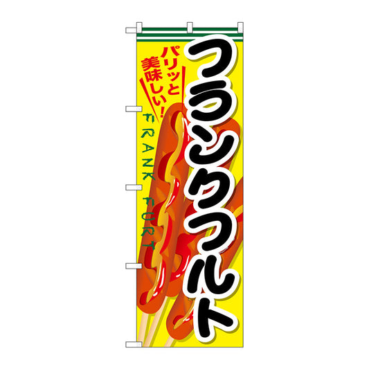 のぼり旗　フランクフルト　Ｎｏ．ＳＮＢ－６３４　Ｗ６００×Ｈ１８００