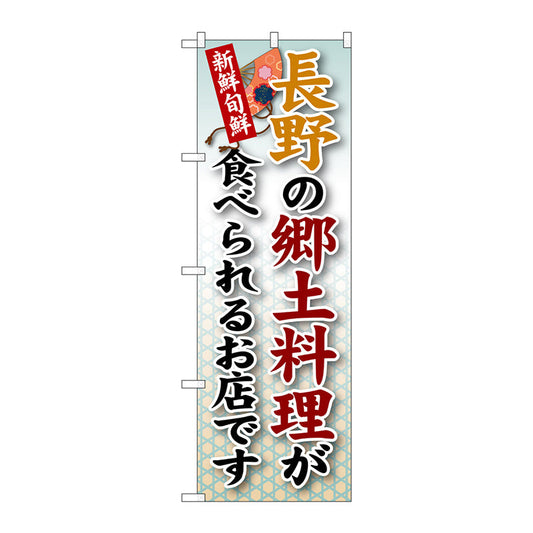 のぼり旗　長野の郷土料理　Ｎｏ．ＳＮＢ－６４　Ｗ６００×Ｈ１８００