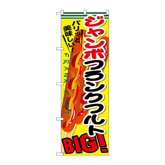 のぼり旗　ジャンボフランクフルト　Ｎｏ．ＳＮＢ－６４２　Ｗ６００×Ｈ１８００