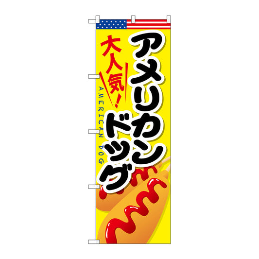 のぼり旗　アメリカンドッグ　Ｎｏ．ＳＮＢ－６４３　Ｗ６００×Ｈ１８００