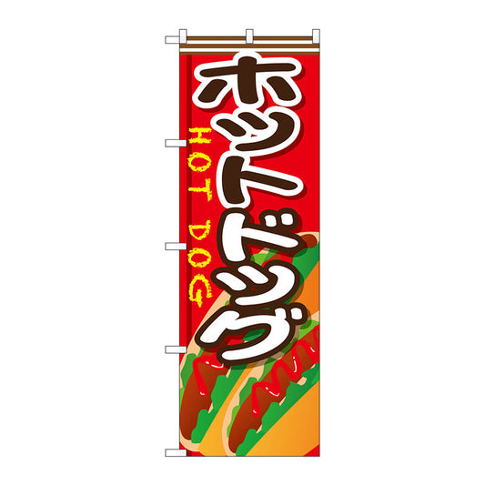 のぼり旗　ホットドッグ　Ｎｏ．ＳＮＢ－６５２　Ｗ６００×Ｈ１８００