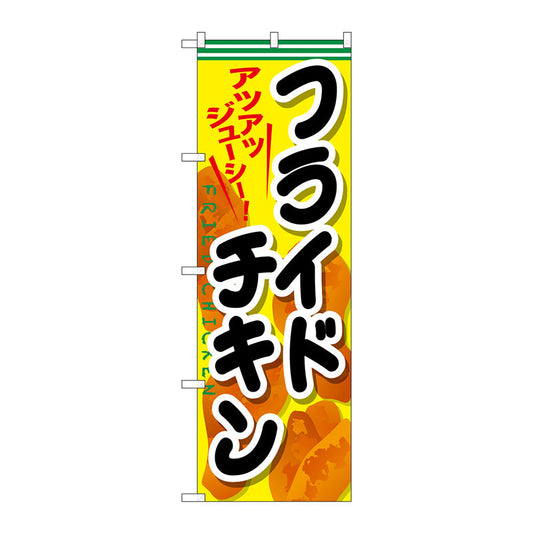 のぼり旗　フライドチキン　Ｎｏ．ＳＮＢ－６６１　Ｗ６００×Ｈ１８００