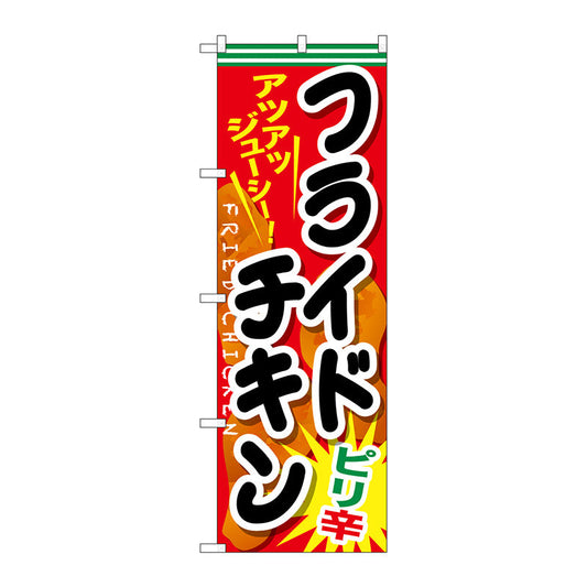 のぼり旗　フライドチキン　ピリ辛　Ｎｏ．ＳＮＢ－６６２　Ｗ６００×Ｈ１８００