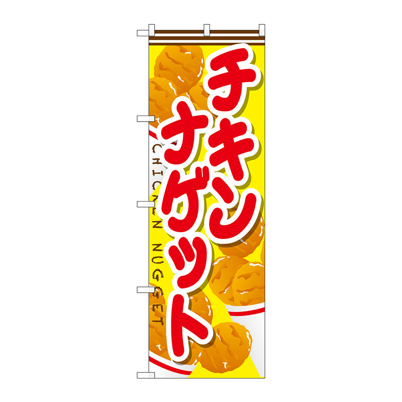 のぼり旗　チキンナゲット　Ｎｏ．ＳＮＢ－６６６　Ｗ６００×Ｈ１８００