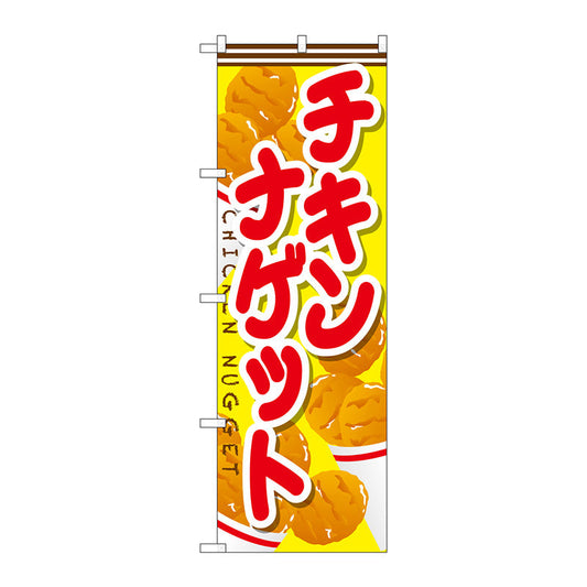のぼり旗　チキンナゲット　Ｎｏ．ＳＮＢ－６６６　Ｗ６００×Ｈ１８００