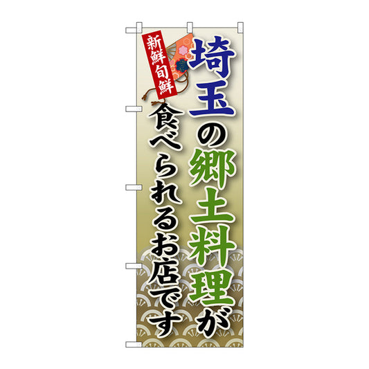 のぼり旗　埼玉の郷土料理　Ｎｏ．ＳＮＢ－６７　Ｗ６００×Ｈ１８００