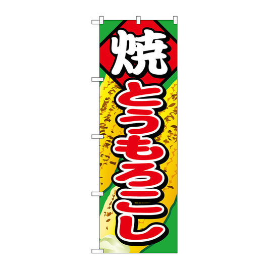 のぼり旗　焼とうもろこし　Ｎｏ．ＳＮＢ－６８３　Ｗ６００×Ｈ１８００