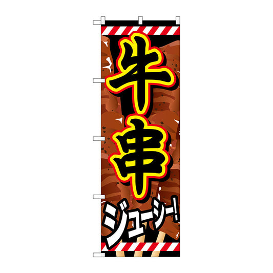 のぼり旗　牛串　Ｎｏ．ＳＮＢ－６８４　Ｗ６００×Ｈ１８００