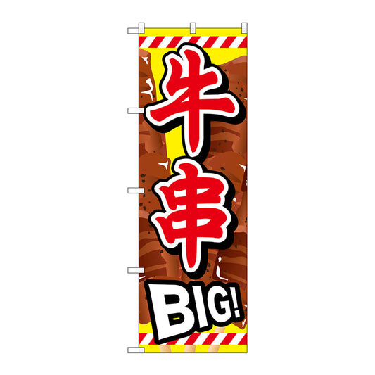 のぼり旗　牛串ＢＩＧ　Ｎｏ．ＳＮＢ－６８７　Ｗ６００×Ｈ１８００