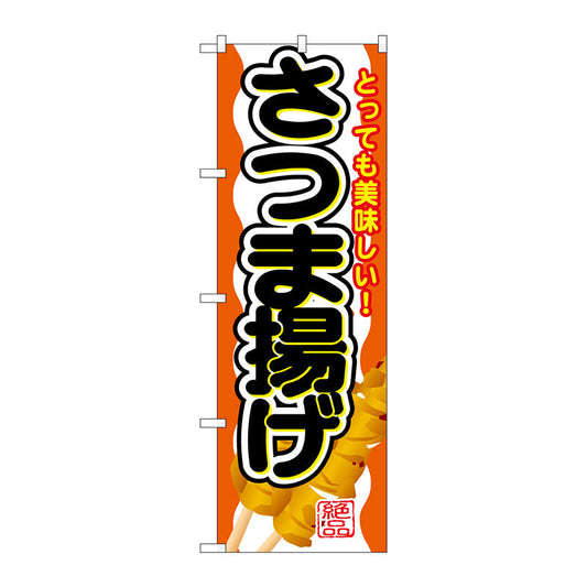 のぼり旗　さつま揚げ　Ｎｏ．ＳＮＢ－６８８　Ｗ６００×Ｈ１８００