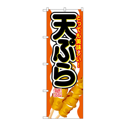 のぼり旗　天ぷら　Ｎｏ．ＳＮＢ－６８９　Ｗ６００×Ｈ１８００