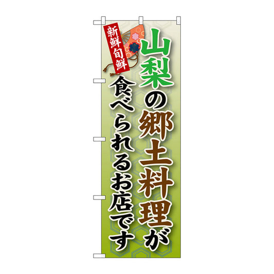 のぼり旗　山梨の郷土料理　Ｎｏ．ＳＮＢ－６９　Ｗ６００×Ｈ１８００