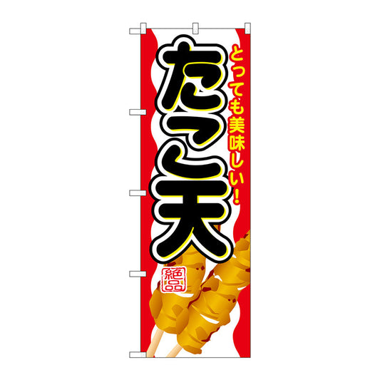 のぼり旗　たこ天　Ｎｏ．ＳＮＢ－６９０　Ｗ６００×Ｈ１８００