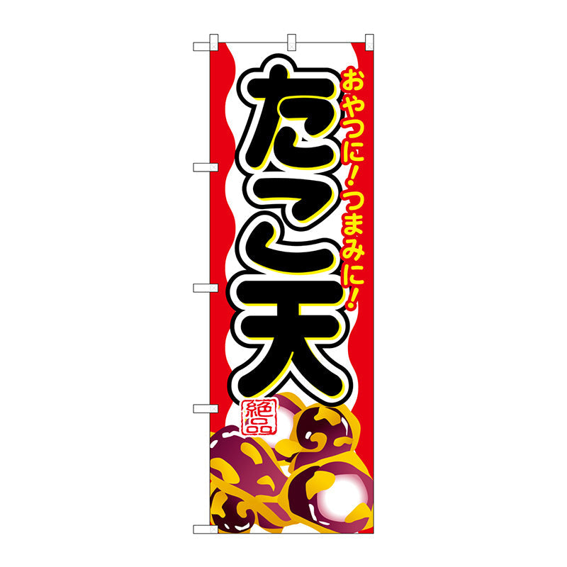 のぼり旗　たこ天　Ｎｏ．ＳＮＢ－６９３　Ｗ６００×Ｈ１８００