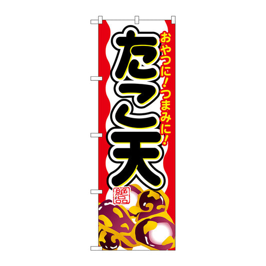 のぼり旗　たこ天　Ｎｏ．ＳＮＢ－６９３　Ｗ６００×Ｈ１８００