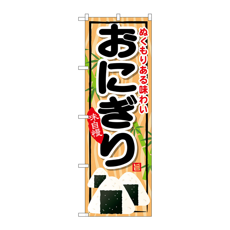 のぼり旗　おにぎり　Ｎｏ．ＳＮＢ－６９７　Ｗ６００×Ｈ１８００