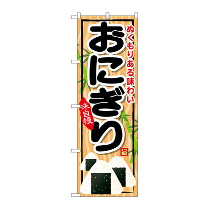 のぼり旗　おにぎり　Ｎｏ．ＳＮＢ－６９７　Ｗ６００×Ｈ１８００