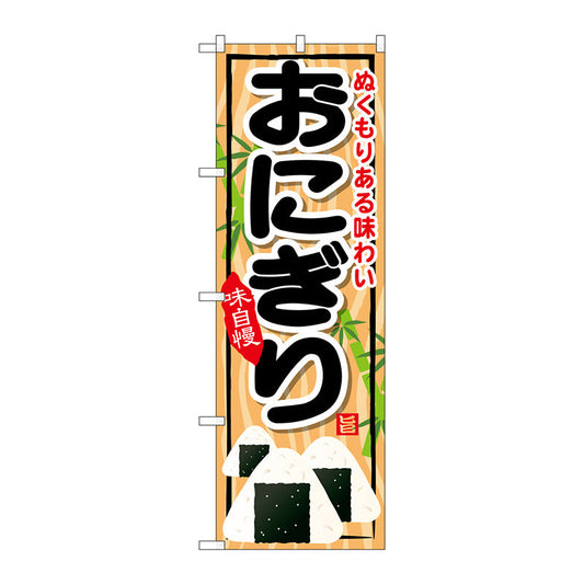 のぼり旗　おにぎり　Ｎｏ．ＳＮＢ－６９７　Ｗ６００×Ｈ１８００