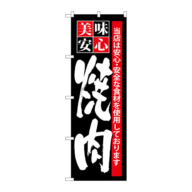 のぼり旗　美味安心　焼肉　Ｎｏ．ＳＮＢ－７　Ｗ６００×Ｈ１８００