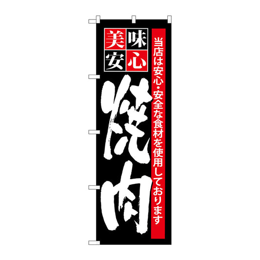 のぼり旗　美味安心　焼肉　Ｎｏ．ＳＮＢ－７　Ｗ６００×Ｈ１８００
