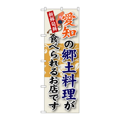 のぼり旗　愛知の郷土料理　Ｎｏ．ＳＮＢ－７０　Ｗ６００×Ｈ１８００
