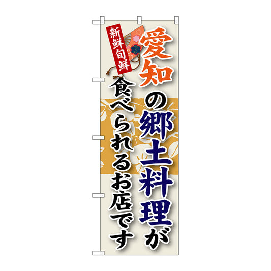 のぼり旗　愛知の郷土料理　Ｎｏ．ＳＮＢ－７０　Ｗ６００×Ｈ１８００