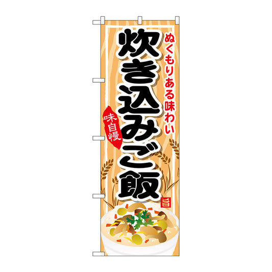 のぼり旗　炊き込みご飯　Ｎｏ．ＳＮＢ－７０１　Ｗ６００×Ｈ１８００