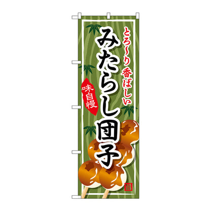 のぼり旗　みたらし団子　Ｎｏ．ＳＮＢ－７０３　Ｗ６００×Ｈ１８００