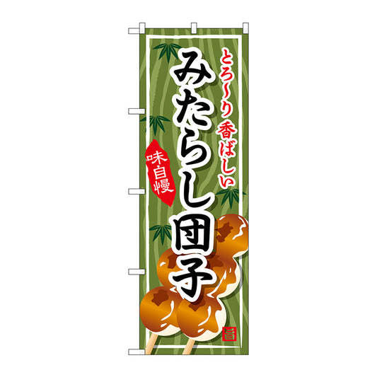 のぼり旗　みたらし団子　Ｎｏ．ＳＮＢ－７０３　Ｗ６００×Ｈ１８００