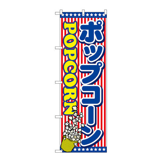 のぼり旗　ポップコーン　Ｎｏ．ＳＮＢ－７１５　Ｗ６００×Ｈ１８００