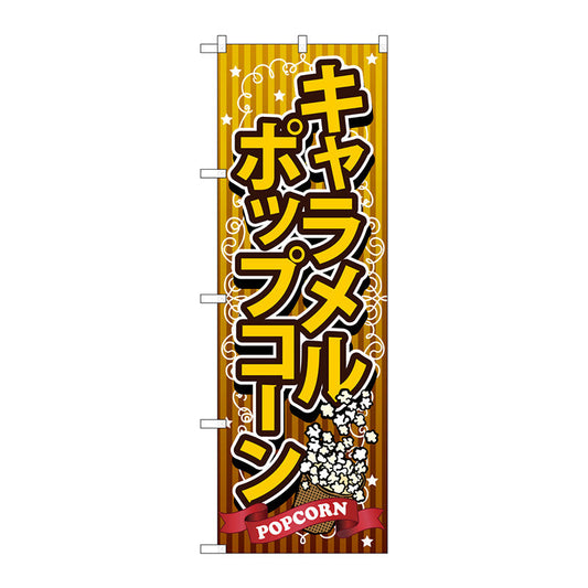 のぼり旗　キャラメルポップコーン　Ｎｏ．ＳＮＢ－７２２　Ｗ６００×Ｈ１８００
