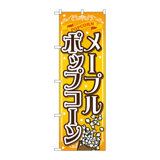 のぼり旗　メープルポップコーン　Ｎｏ．ＳＮＢ－７２３　Ｗ６００×Ｈ１８００