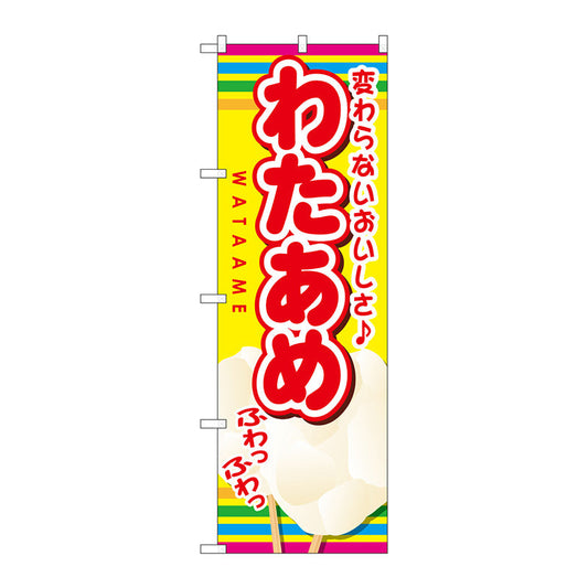 のぼり旗　わたあめ　Ｎｏ．ＳＮＢ－７２４　Ｗ６００×Ｈ１８００