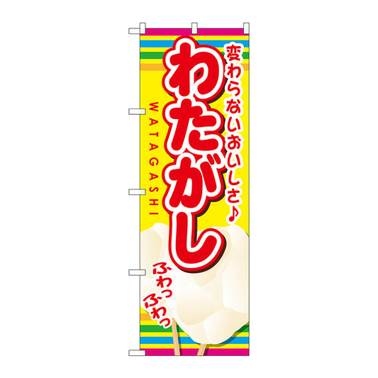 のぼり旗　わたがし　Ｎｏ．ＳＮＢ－７２５　Ｗ６００×Ｈ１８００