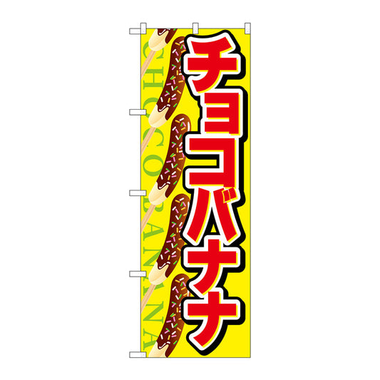 のぼり旗　チョコバナナ　Ｎｏ．ＳＮＢ－７２６　Ｗ６００×Ｈ１８００