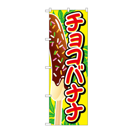 のぼり旗　チョコバナナ　イラスト大　Ｎｏ．ＳＮＢ－７２７　Ｗ６００×Ｈ１８００