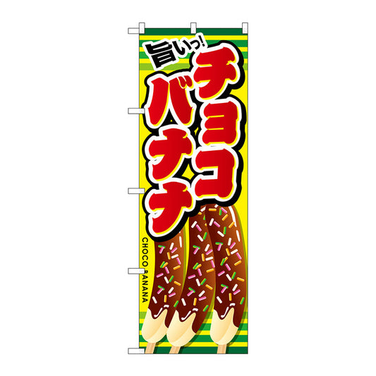 のぼり旗　旨いチョコバナナ　Ｎｏ．ＳＮＢ－７２８　Ｗ６００×Ｈ１８００